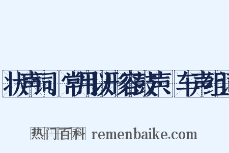 状声词。常用以形容鼓声、车声组词是什么意思的图片